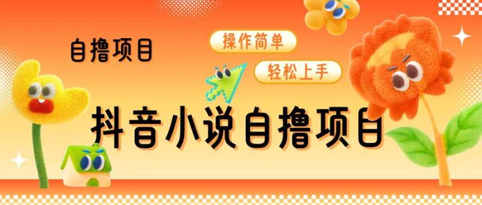 抖音小说自撸项目，操作简单轻松上手-副业网