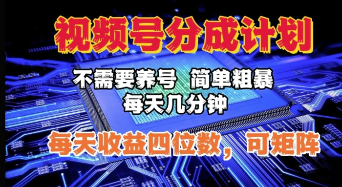 视频号分成计划，不需要养号，简单粗暴，每天几分钟，每天收益四位数，可矩阵-副业库