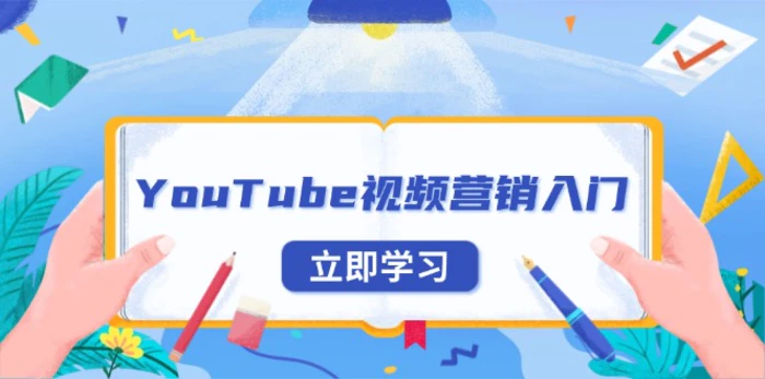 （13744期）YouTube视频营销入门：账号注册指南，平台介绍与外贸推广-副业网