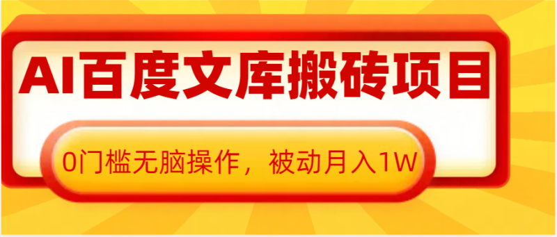 AI百度文库搬砖复制粘贴项目，0门槛无脑操作，被动月入1W+-副业网