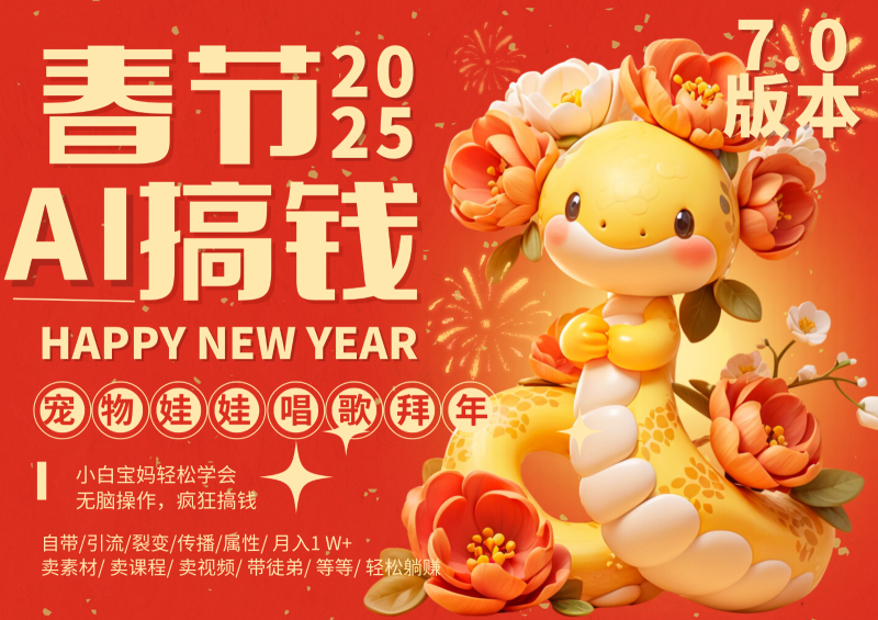 AI春节搞钱7.0升级版 蝴蝶号超火爆萌宠唱歌拜年  AI一键制作 批量出内容   春节做…-副业网