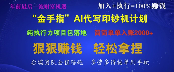 “金手指”AI代写印钞机计划，纯执行力项目包落地，简简单单入账多张-副业库