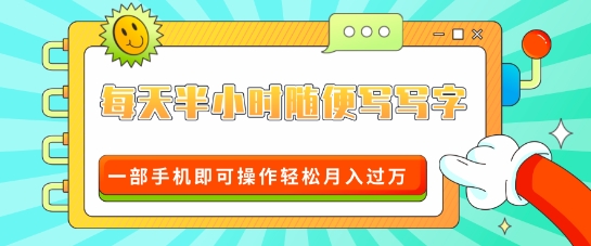 适合0基础小白的超级蓝海赛道，每天半小时随便写写字，一部手机即可操作轻松月入过W-副业网