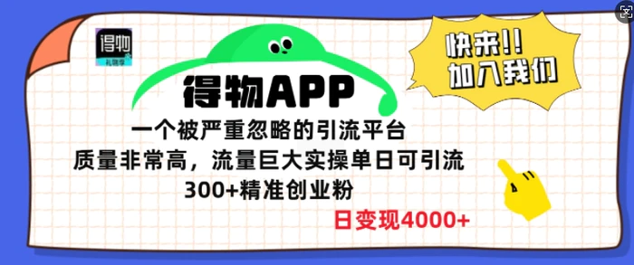 得物APP一个被严重忽略的引流平台，质量非常高流量巨大实操单日可引流300+精准创业粉-副业库