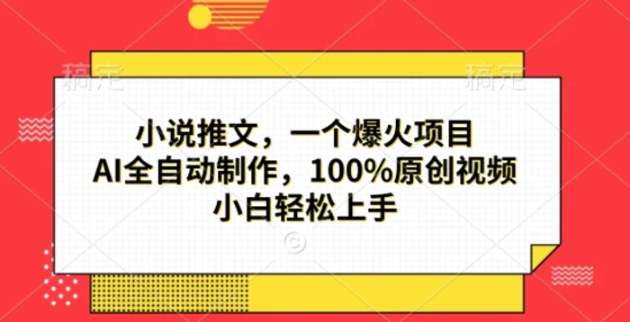 小说推文，一个爆火项目，AI全自动制作，100%原创视频，小白轻松上手-副业网
