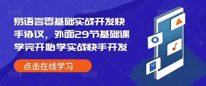易语言零基础实战开发快手协议，外面29节基础课学完开始学实战快手开发-副业网