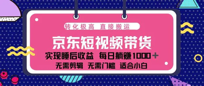 （13770期）蓝海项目京东短视频带货：单账号月入过万，可矩阵。-副业库
