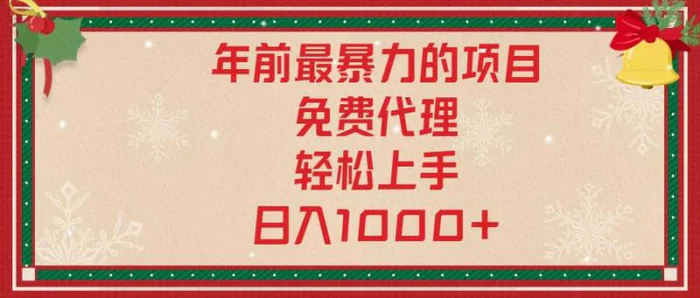（13773期）年前最暴力的项目，免费代理，轻松上手，日入1000+-副业库