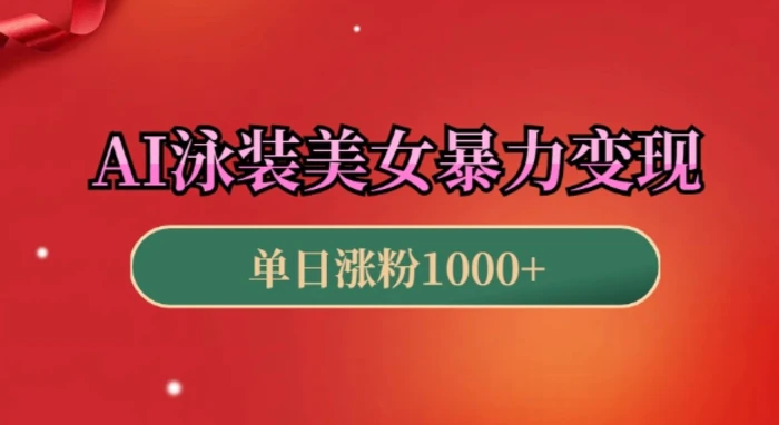 AI泳装美女暴力引流，小白3分钟一个原创视频，高效变现日入几张-副业网