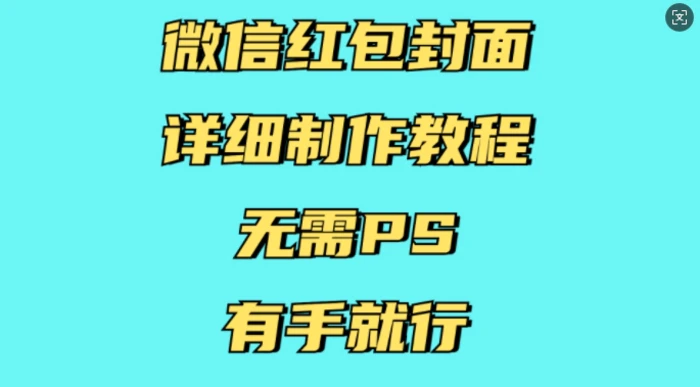 微信红包封面详细制作教程，无需PS，有手就行-副业网