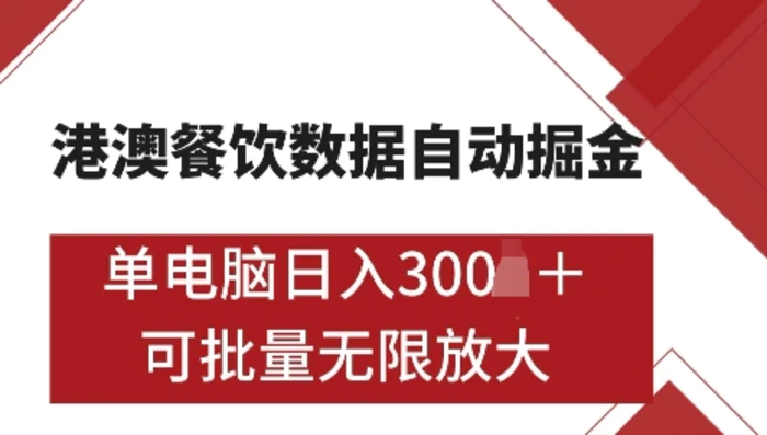 港澳数据全自动掘金，单电脑日入5张，可矩阵批量无限操作【仅揭秘】-副业库