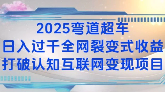 2025弯道超车日入过K全网裂变式收益打破认知互联网变现项目-副业网