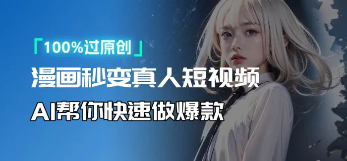 （13784期）人人可操作！用AI软件转卡通人物为真人，轻松制作高收益视频！-副业库