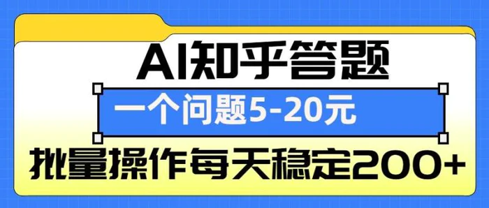 AI知乎答题掘金，一个问题收益5-20元，批量操作每天稳定200+-副业网