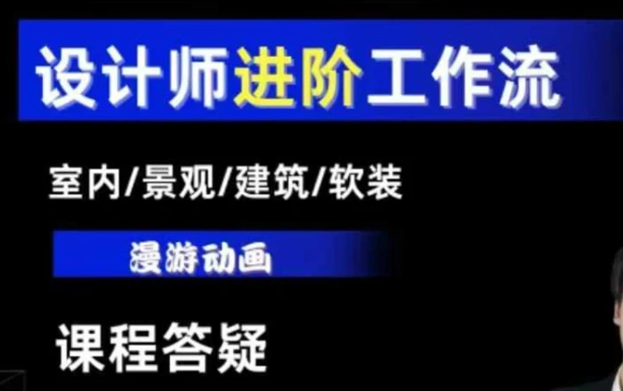 AI设计工作流，设计师必学，室内/景观/建筑/软装类AI教学【基础+进阶】-副业网