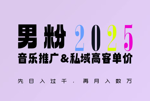 2025年，接着续写“男粉+私域”的辉煌，大展全新玩法的风采，日入1k+轻轻松松-副业网