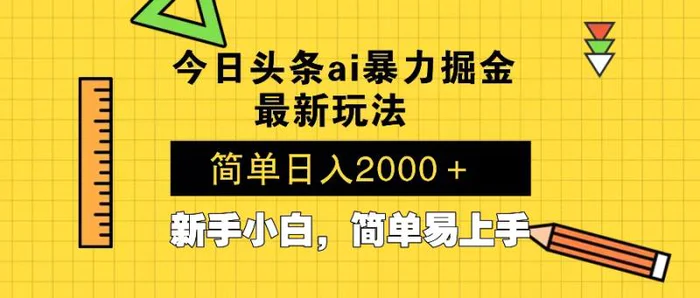 （13797期）今日头条最新暴利掘金玩法 Al辅助，当天起号，轻松矩阵 第二天见收益，…-副业库