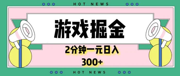 （13802期）游戏掘金，2分钟一个，0门槛，提现秒到账，日入300+-副业库