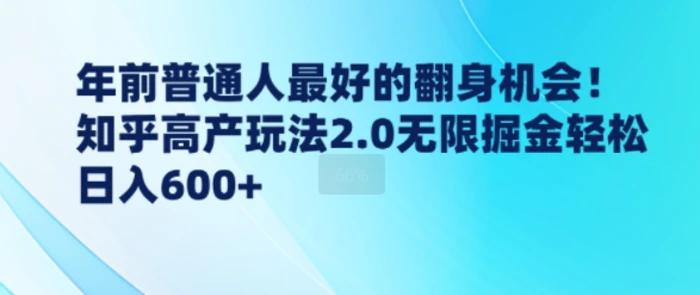 年前普通人最好的翻身机会，知乎高产玩法2.0无限掘金轻松日入几张-副业网