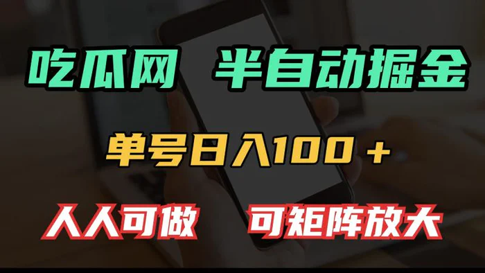 （13811期）吃瓜网半自动掘金，单号日入100＋！人人可做，可矩阵放大-副业库
