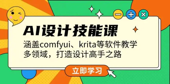 AI设计技能课，涵盖comfyui、krita等软件教学，多领域，打造设计高手之路-副业库