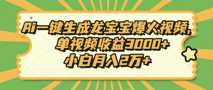 （13819期）Ai一键生成龙宝宝爆火视频，单视频收益3000+，小白月入2万+-副业库