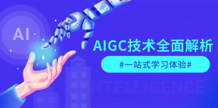 （13820期）AIGC技术全面解析，从指令优化到生活应用，再到商业落地，一站式学习体验-副业库