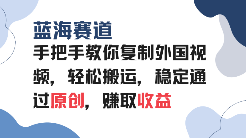 （13823期）手把手教你复制外国视频，轻松搬运，蓝海赛道稳定通过原创，赚取收益-副业库