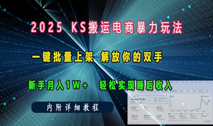 （13824期）ks搬运电商暴力玩法   一键批量上架 解放你的双手    新手月入1w +轻松…-副业库