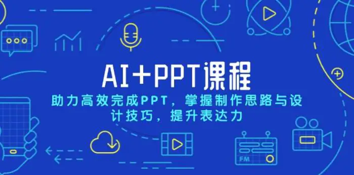 AI+PPT课程，助力高效完成PPT，掌握制作思路与设计技巧，提升表达力-副业网