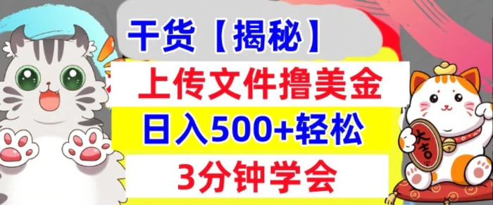 上传文件撸美金，新项目0门槛，3分钟学会，日入几张，真正被动收入-副业网