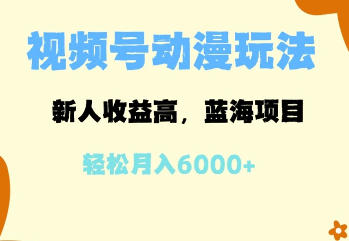 蓝海项目，视频号动漫玩法，新人收益高，月入6000+-副业网