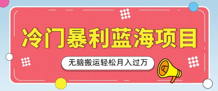 冷门暴利蓝海项目，小红书卖小吃配方，一部手机无脑搬运轻松月入过W-副业网