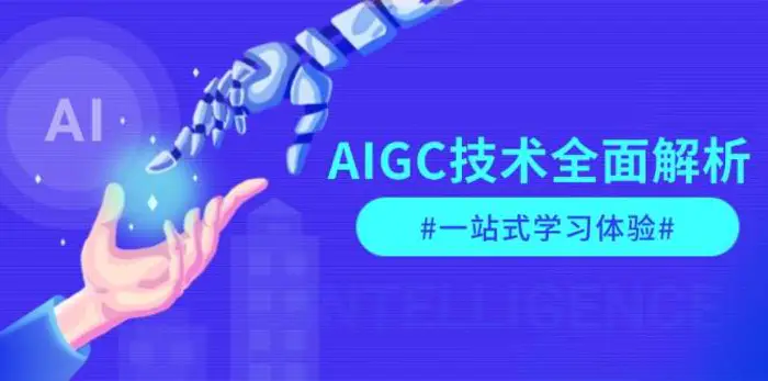 AIGC技术全面解析，从指令优化到生活应用，再到商业落地，一站式学习体验-副业库