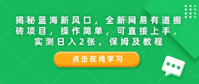 揭秘蓝海新风口，全新网易有道搬砖项目，操作简单，可直接上手，实测日入2张，保姆及教程-副业库