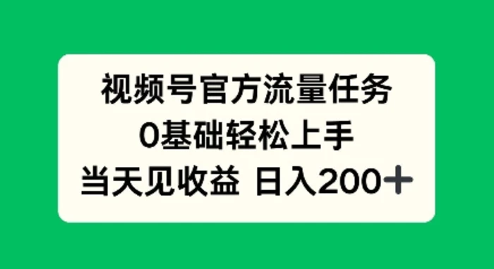 视频号官方流量任务，0基础轻松上手，当天见收益日入2张-副业网