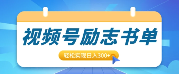 视频号励志书单号升级玩法，适合0基础小白操作，轻松实现日入3张-副业网