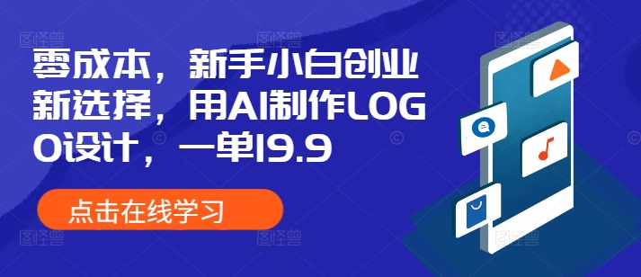 零成本，新手小白创业新选择，用AI制作LOGO设计，一单19.9，附详细教程资料-副业网