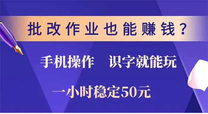 （13826期）批改作业也能赚钱？0门槛手机项目，识字就能玩！一小时50元！-副业库
