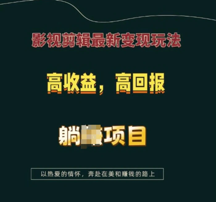 影视剪辑最新变现玩法，高收益，高回报，躺Z项目-副业网