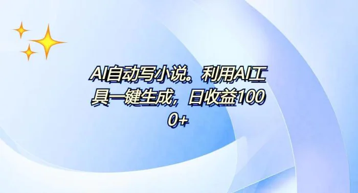 （13840期）AI一键生成100w字，躺着也能赚，日收益500+-副业网