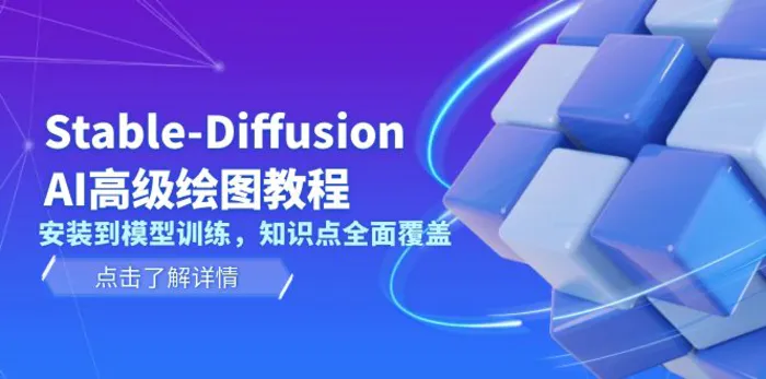 （13843期）Stable-Diffusion AI高级绘图教程，安装到模型训练，知识点全面覆盖-副业网