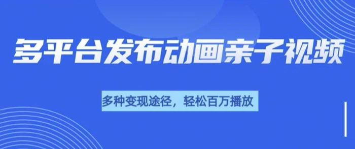 短短30秒，轻松上百万播放，用AI做亲子育儿插画视频，居然这么香-副业网