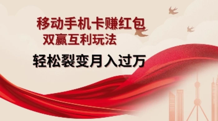 移动手机卡挣红包，双赢互利玩法，轻松裂变月入过W【仅揭秘】-副业网