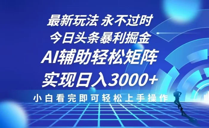 （13849期）今日头条最新暴利掘金玩法，思路简单，AI辅助，复制粘贴轻松矩阵日入3000+-副业库