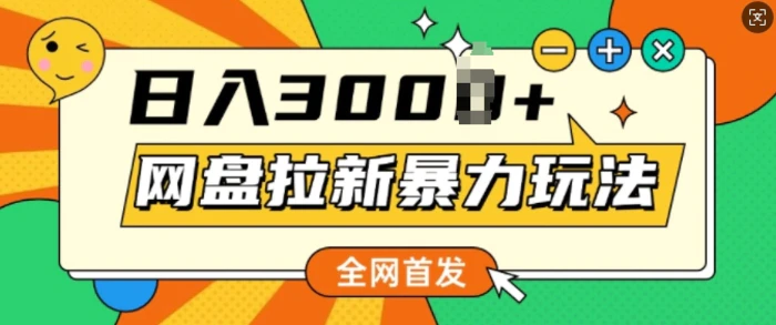 全网首发，网盘拉新暴力玩法，操作简单，会录屏就能赚钱，日入多张-副业网