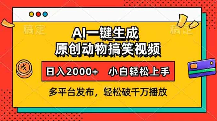 （13855期）AI一键生成动物搞笑视频，多平台发布，轻松破千万播放，日入2000+，小…-副业网