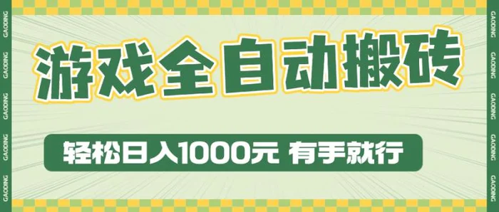 （13862期）游戏全自动暴利搬砖玩法，轻松日入1000+ 有手就行-副业网