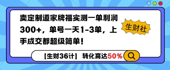 卖定制道家牌福实测一单利润3张，单号一天1-3单，转化高达50%-副业网
