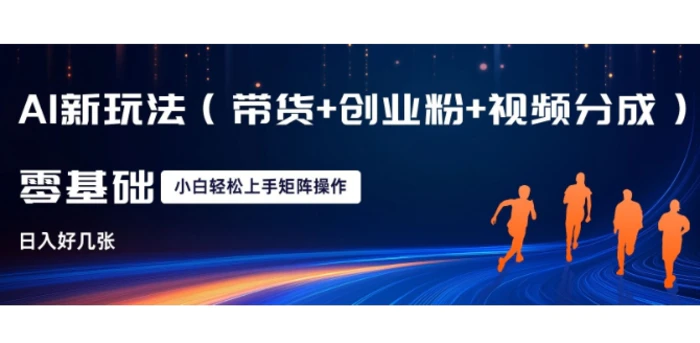 AI新玩法(带货+创业粉+视频分成)，三分钟一条视频，日入多张，可矩阵操作，小白也能轻松上手-副业网